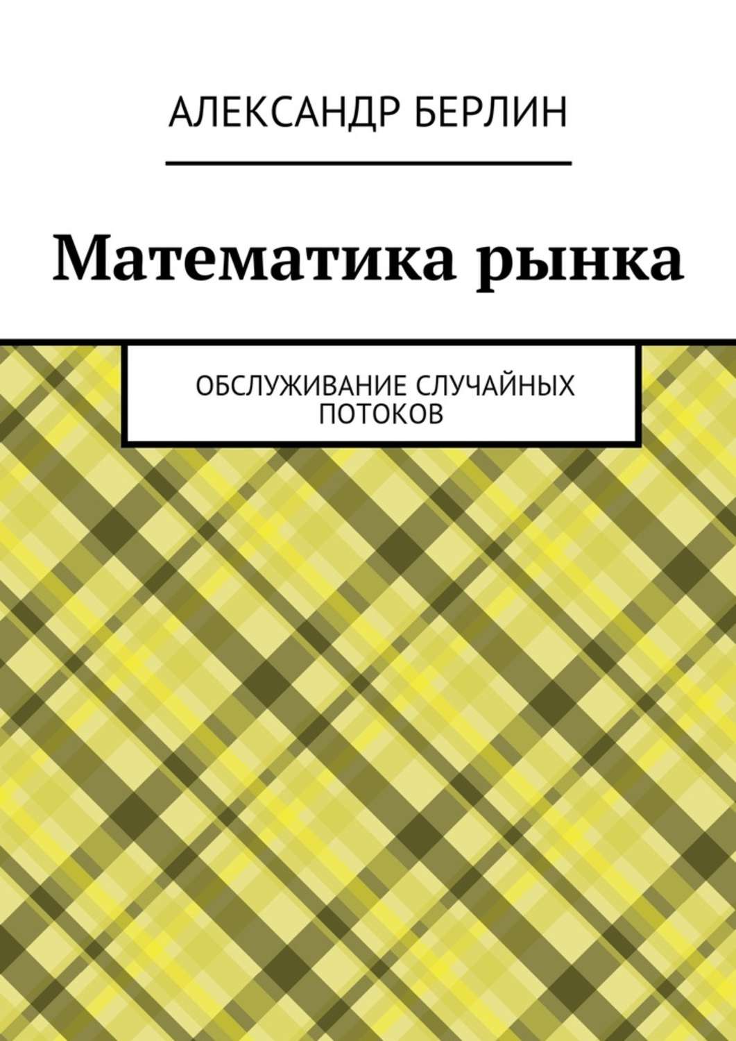 Обложка книги «Математика рынка. Обслуживание случайных потоков»
