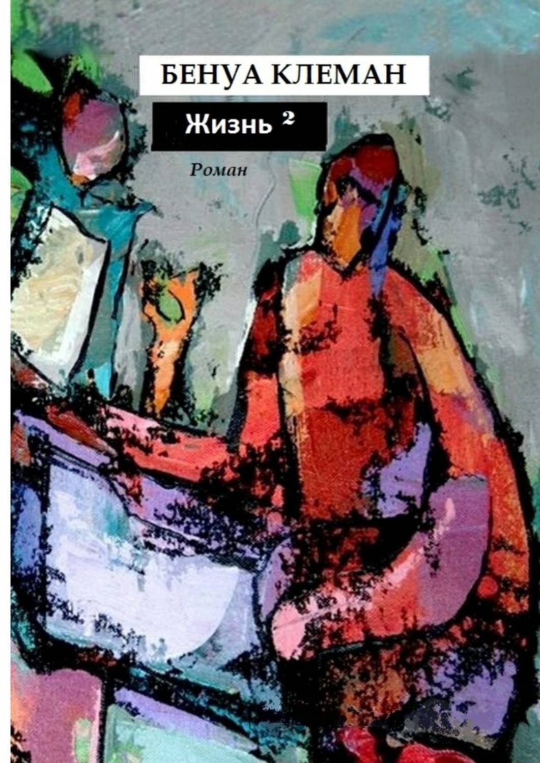 Обложка книги «Жизнь в квадрате. Роман»