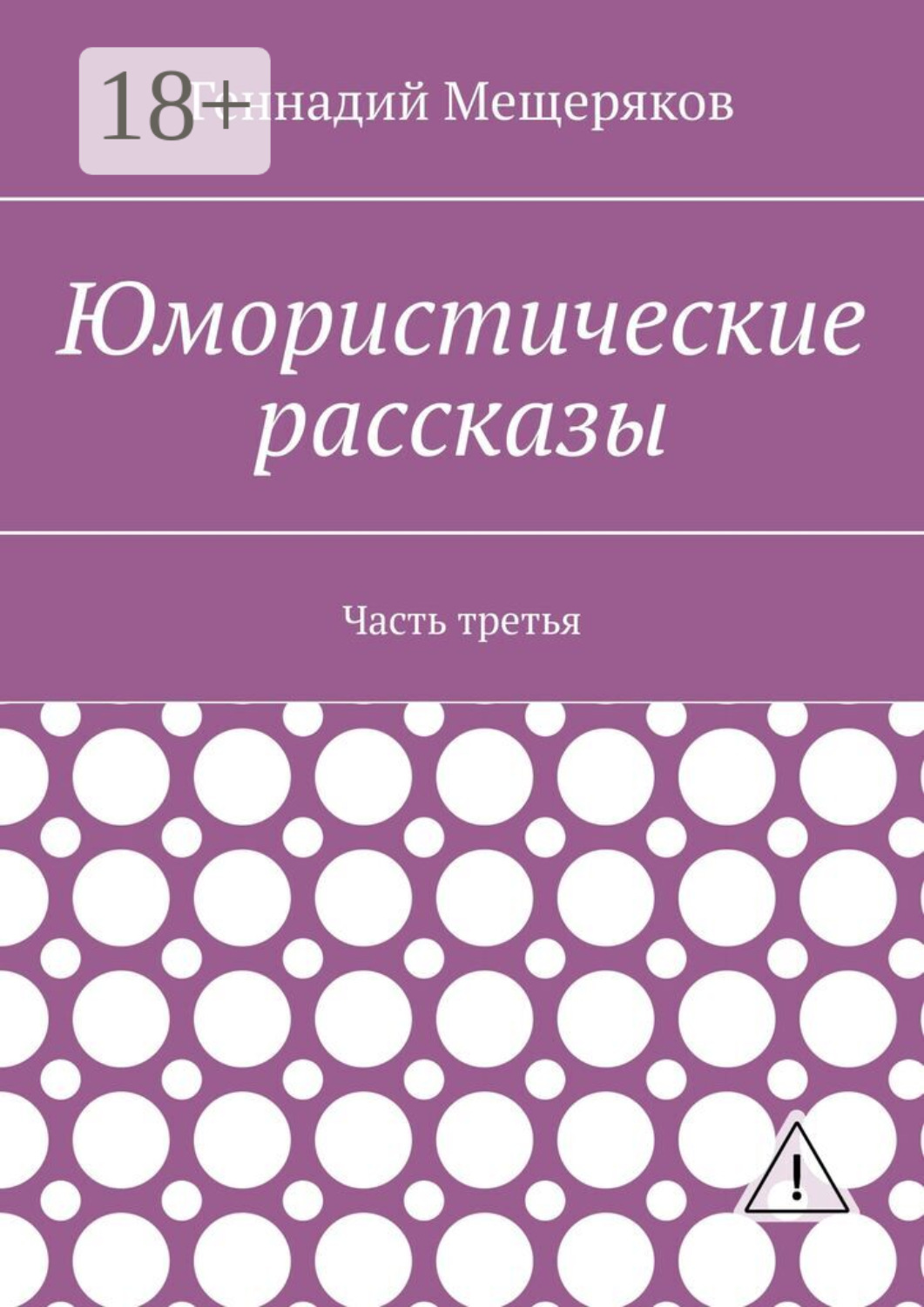 Обложка книги «Юмористические рассказы. Часть третья»