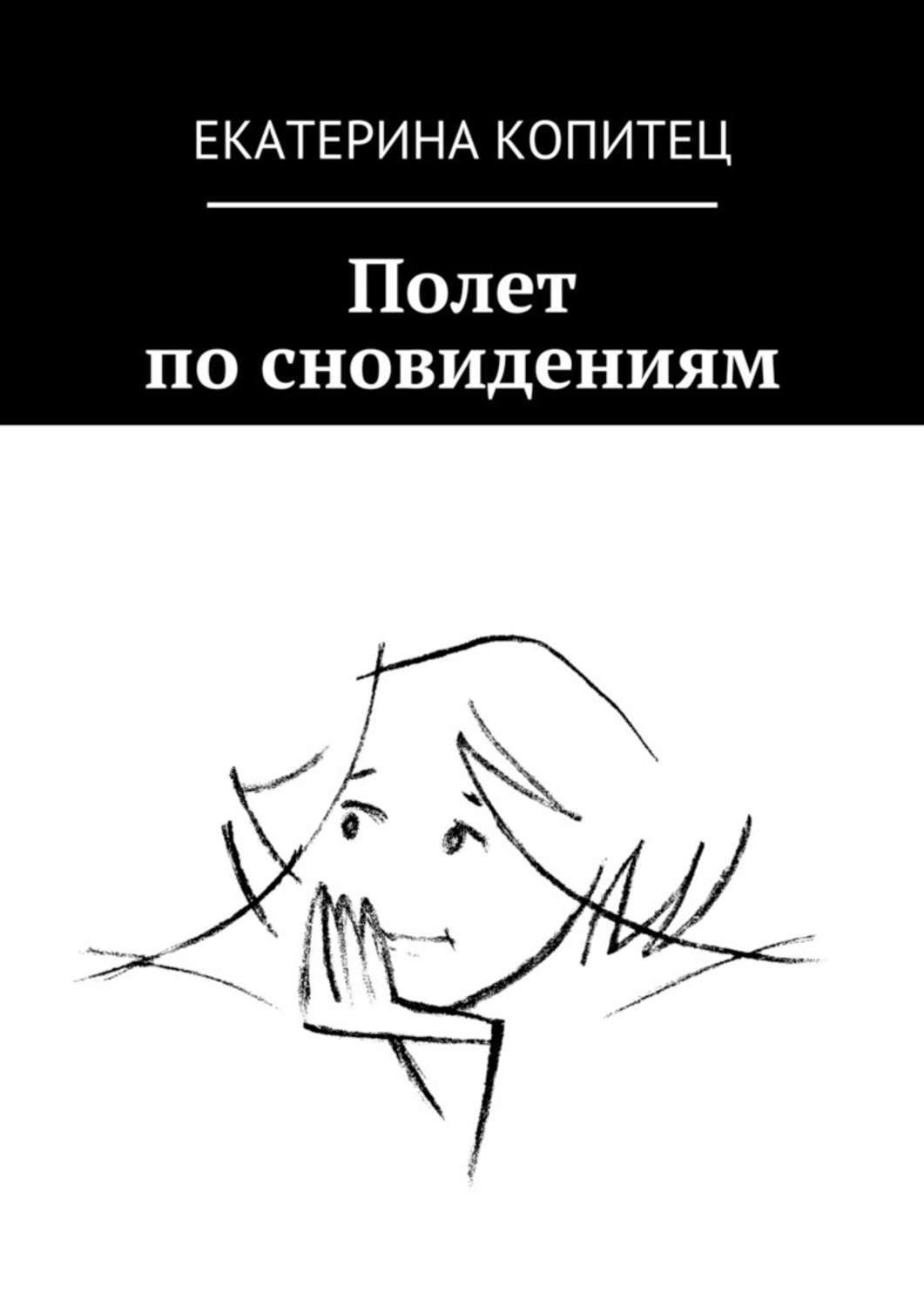 Обложка книги «Полет по сновидениям»