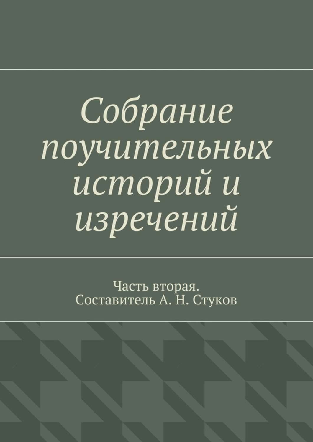Обложка книги «Собрание поучительных историй и изречений. Часть вторая»