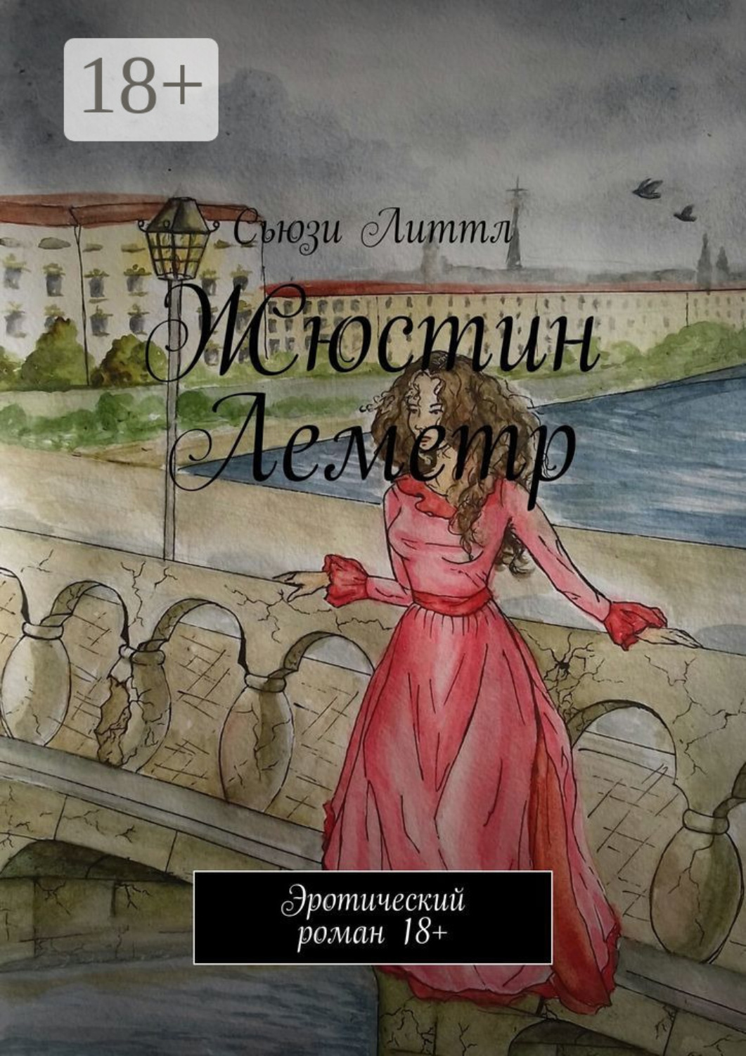 Обложка книги «Жюстин Леметр. Эротический роман 18+»