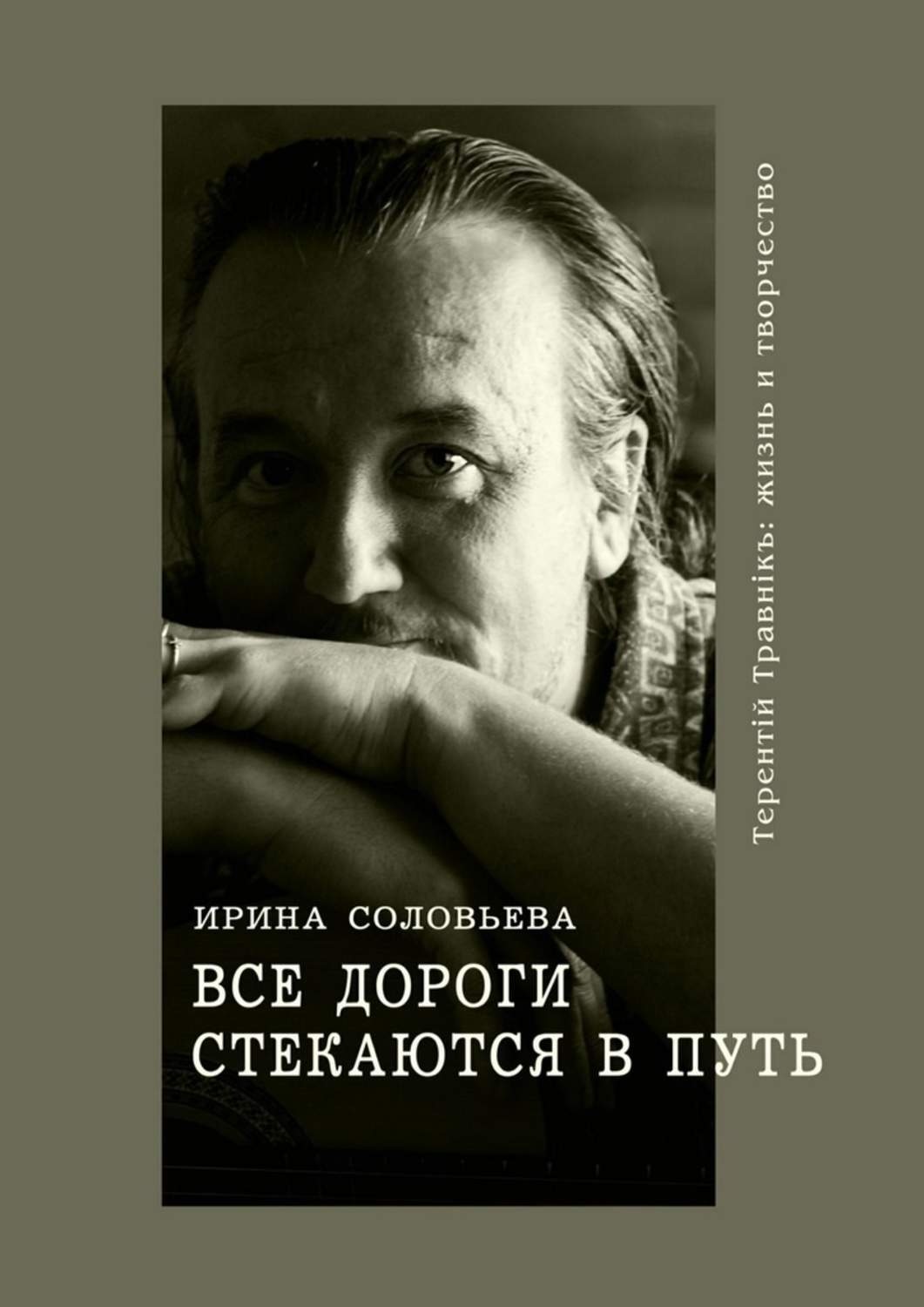 Обложка книги «Все дороги стекаются в Путь. Терентiй Травнiкъ: жизнь и творчество»