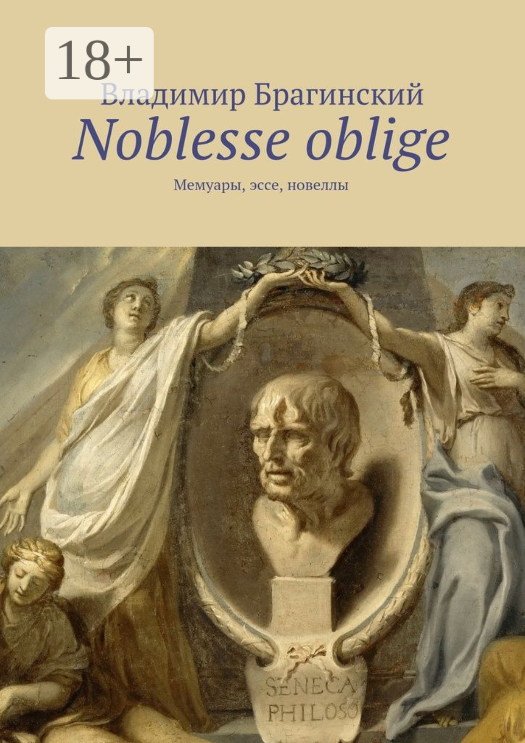 Обложка книги «Noblesse oblige. Мемуары, эссе, новеллы»