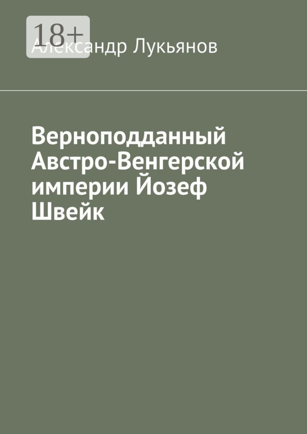 Обложка книги «Верноподданный Австро-Венгерской империи Йозеф Швейк»