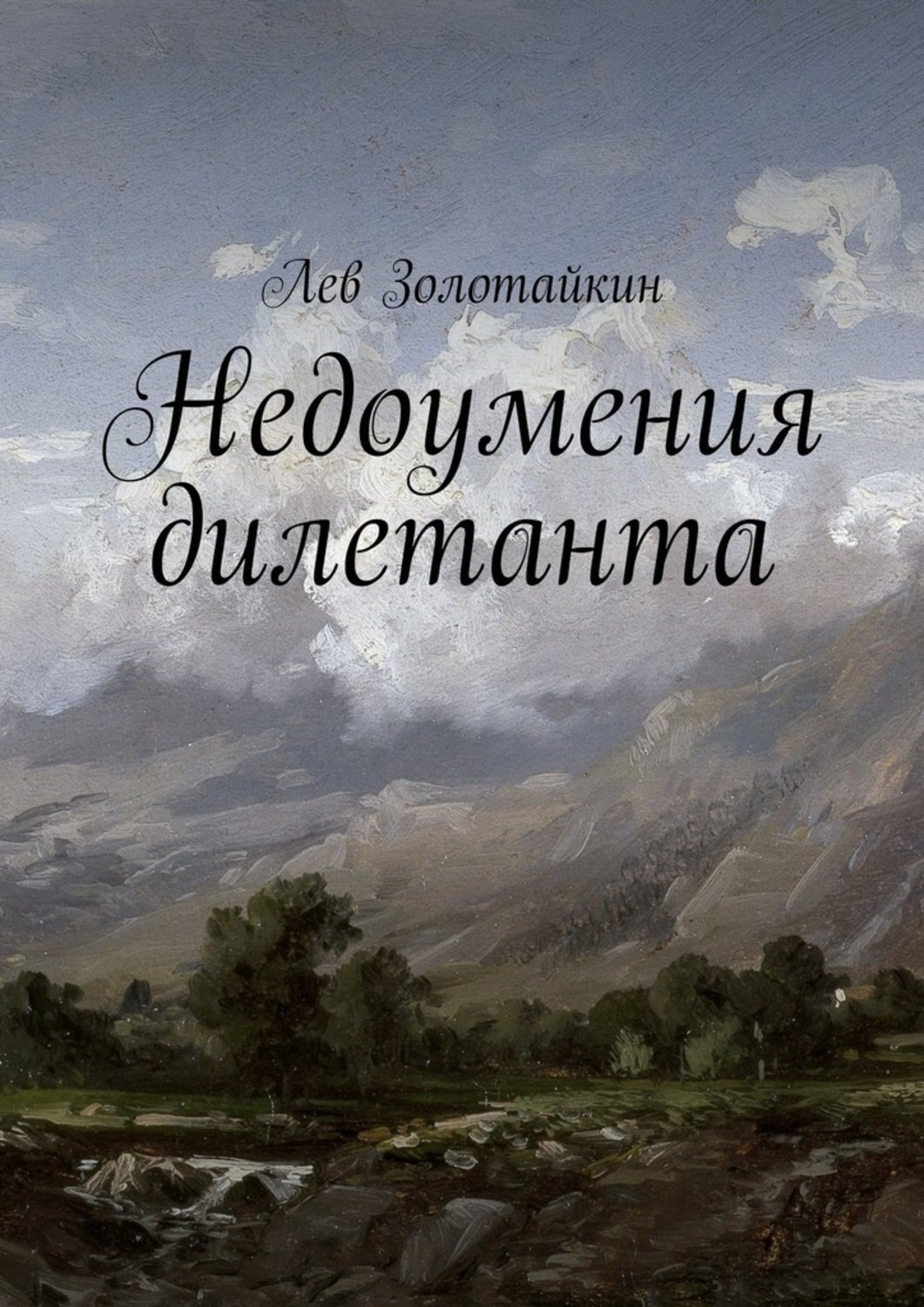 Обложка книги «Недоумения дилетанта»