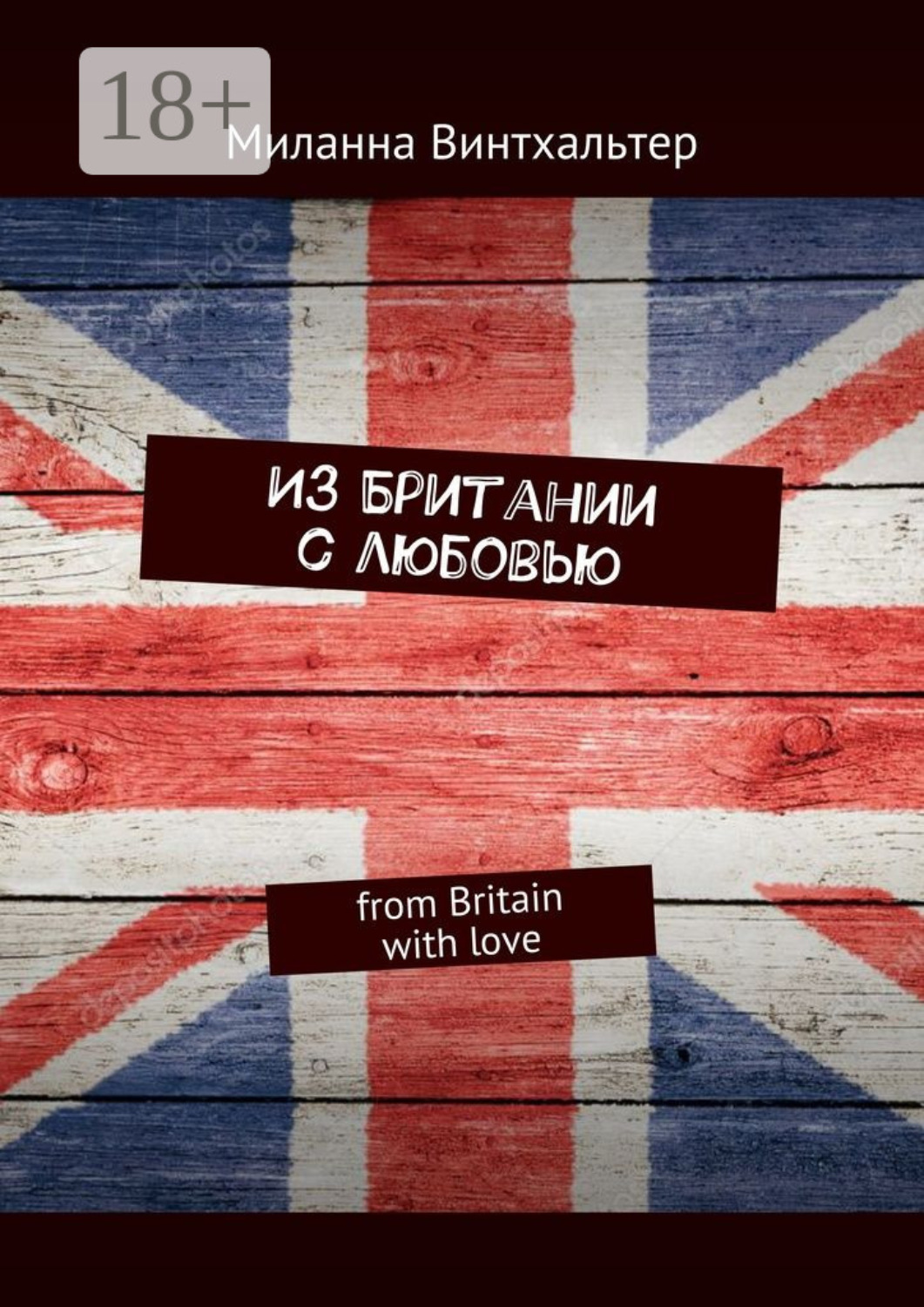 Обложка книги «Из Британии с любовью. from Britain with love»