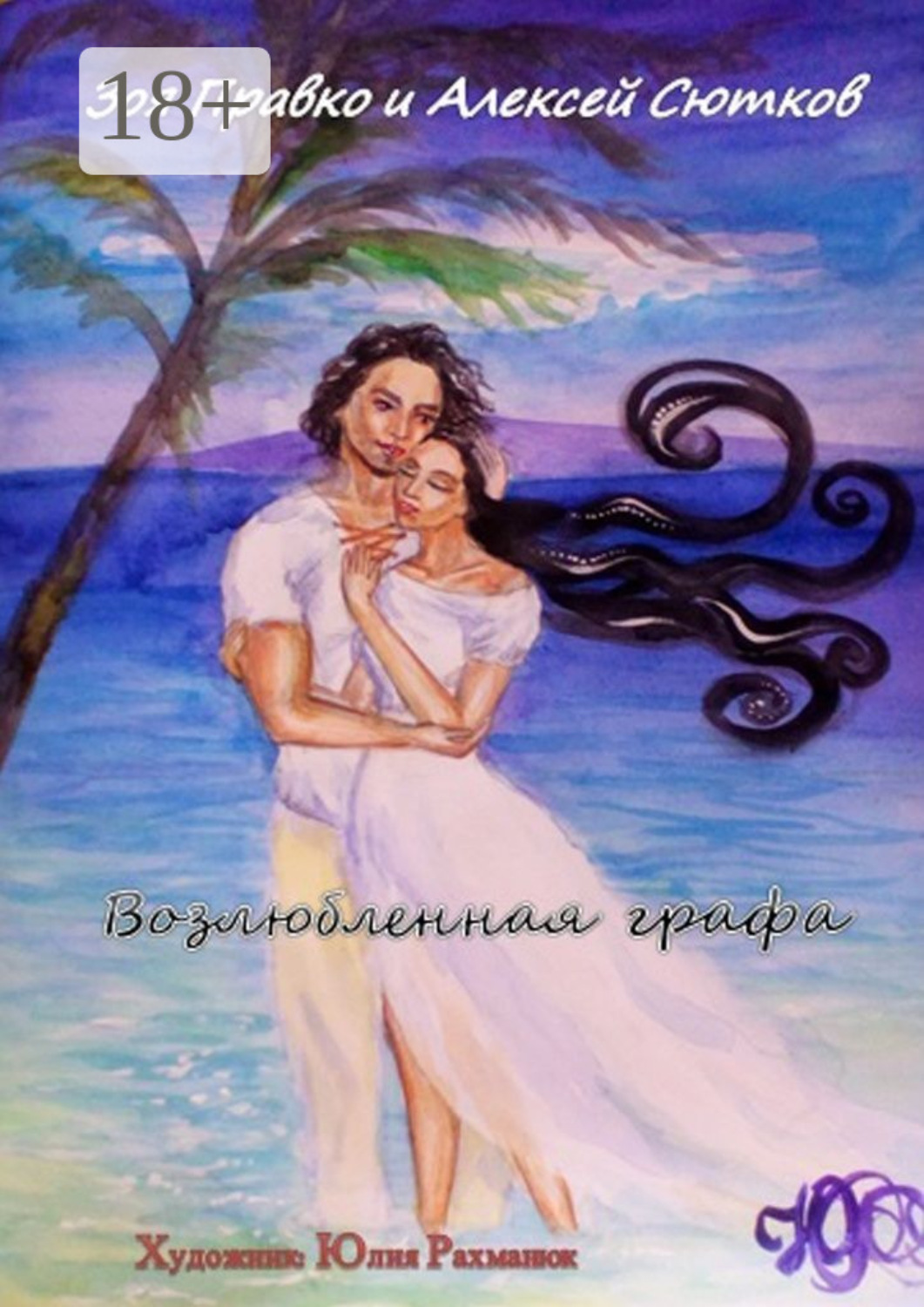 Обложка книги «Возлюбленная графа. Художник Юлия Рахманюк»