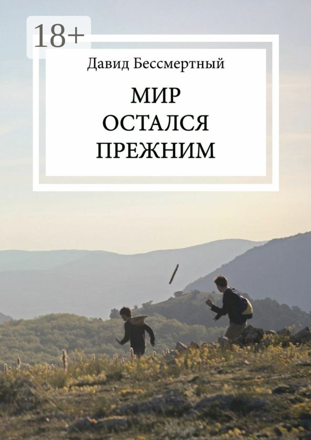 Обложка книги «Мир остался прежним»