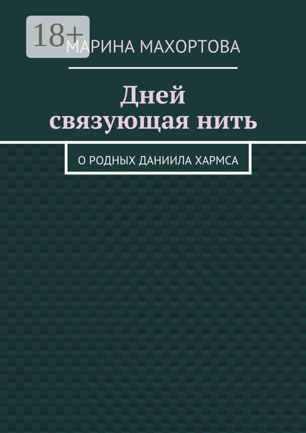 Обложка книги «Дней связующая нить. О родных Даниила Хармса»