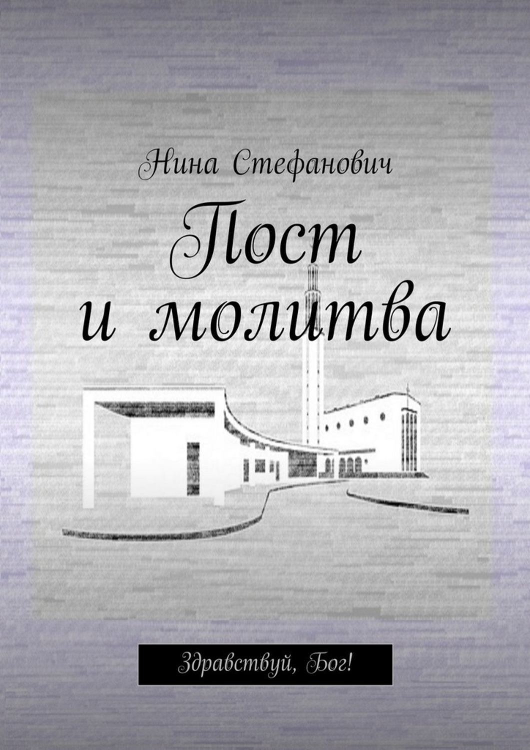 Обложка книги «Пост и молитва. Здравствуй, Бог!»