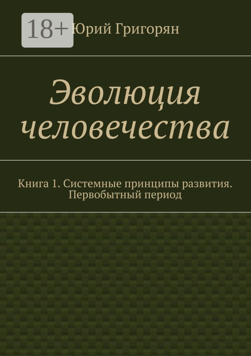 Обложка книги «Эволюция человечества. Книга 1. Системные принципы развития. Первобытный период»