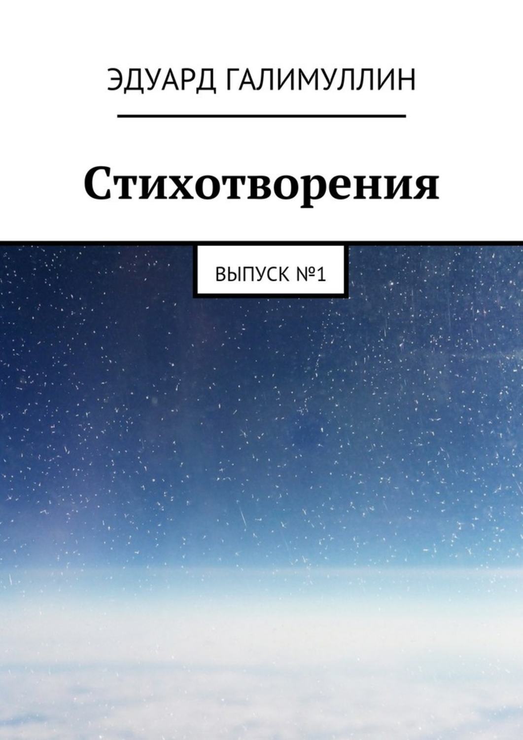 Обложка книги «Стихотворения. Выпуск № 1»
