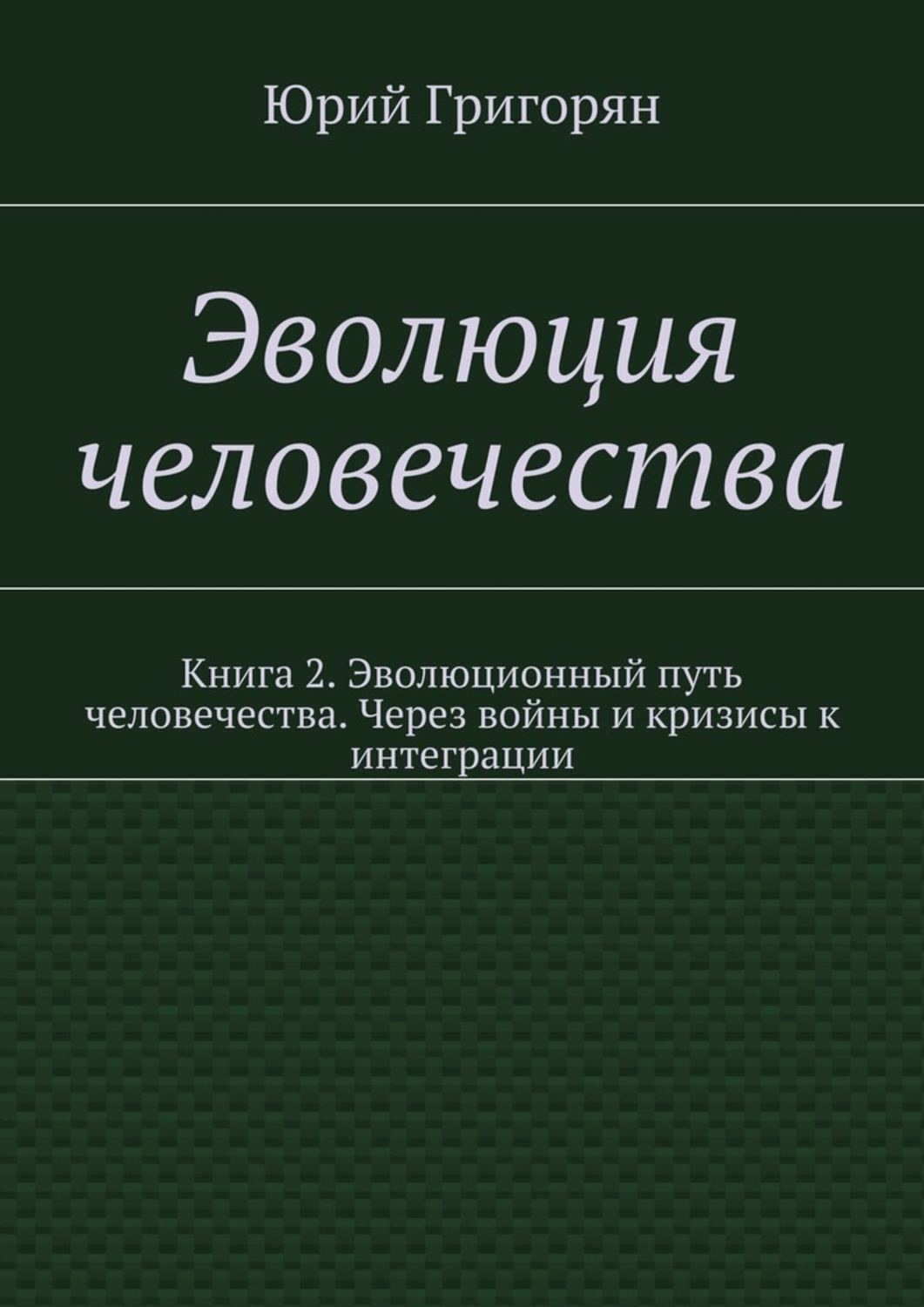 Обложка книги «Эволюция человечества. Книга 2. Эволюционный путь человечества. Через войны и кризисы к интеграции»
