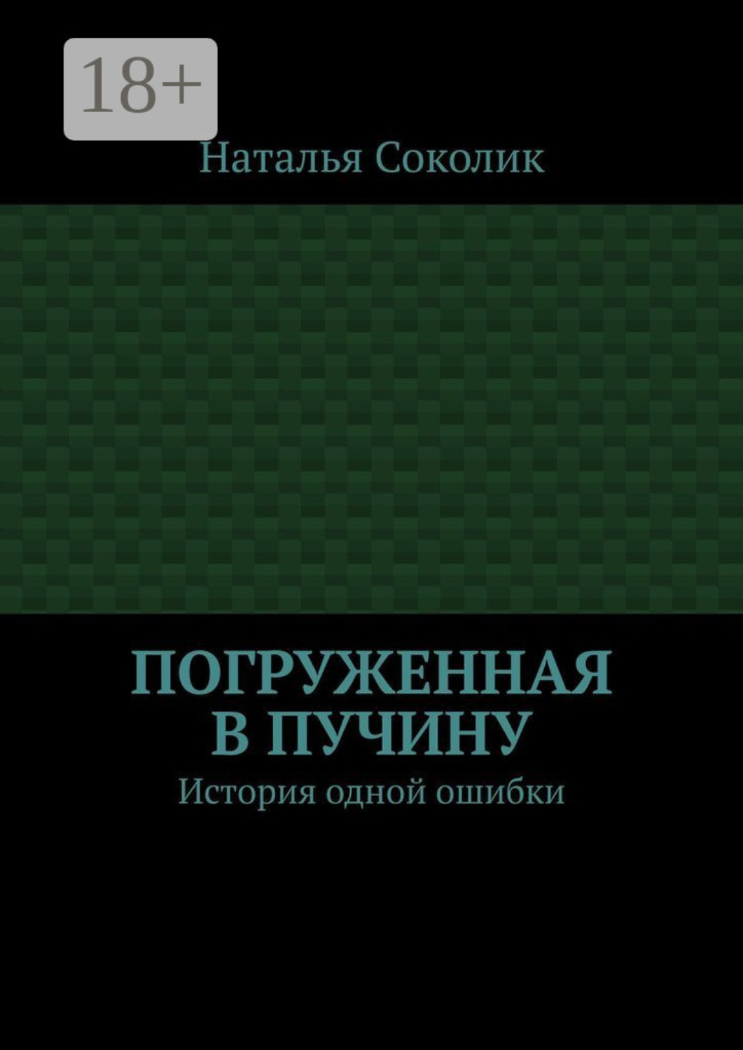 Обложка книги «Погруженная в пучину. История одной ошибки»