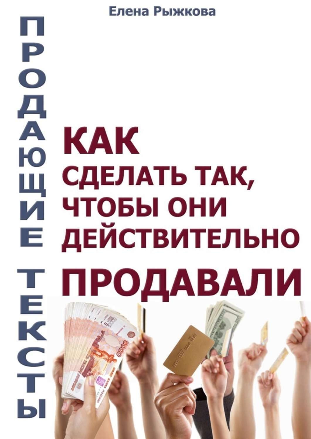Обложка книги «Продающие тексты. Как сделать так, чтобы они действительно продавали»