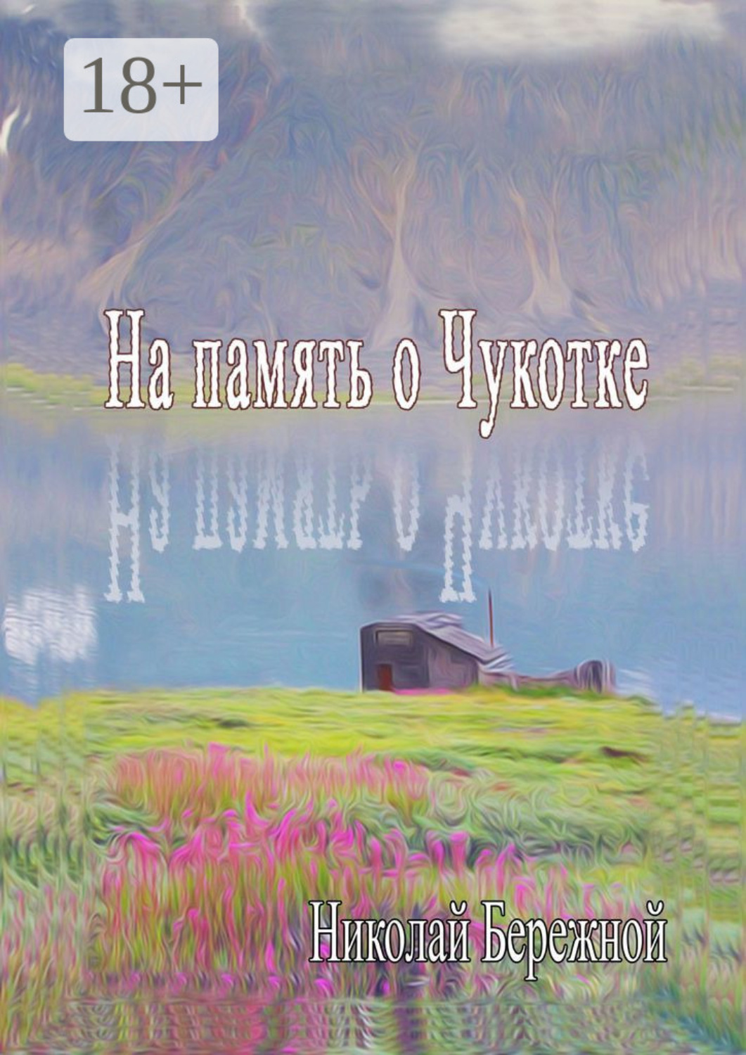 Обложка книги «На память о Чукотке. Рассказы»