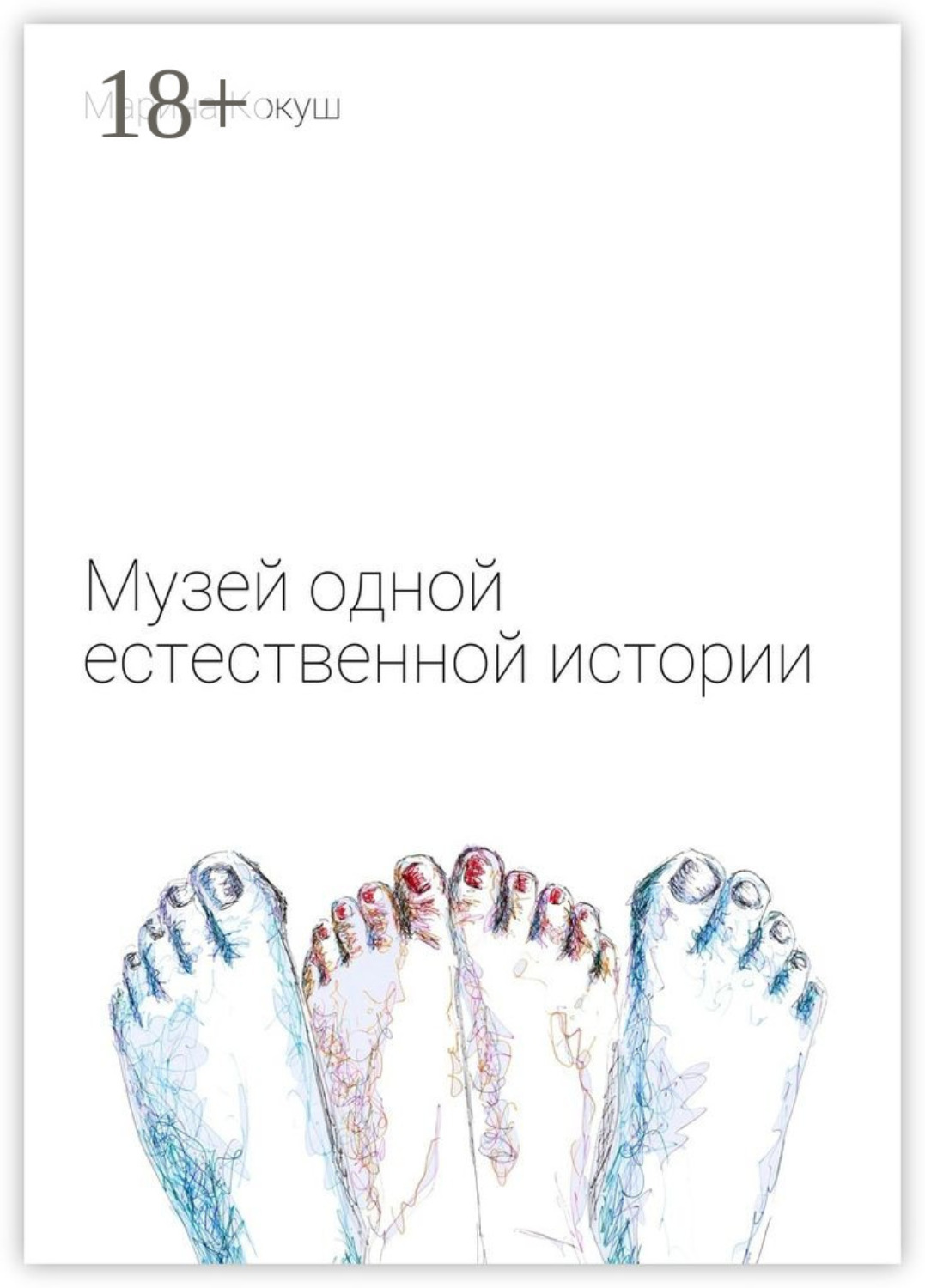 Обложка книги «Музей одной естественной истории»