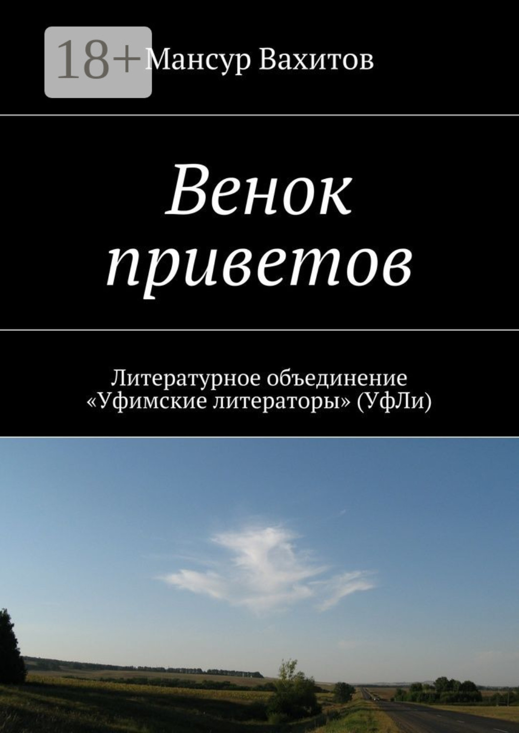 Обложка книги «Венок приветов. Литературное объединение «Уфимские литераторы» (УфЛи)»