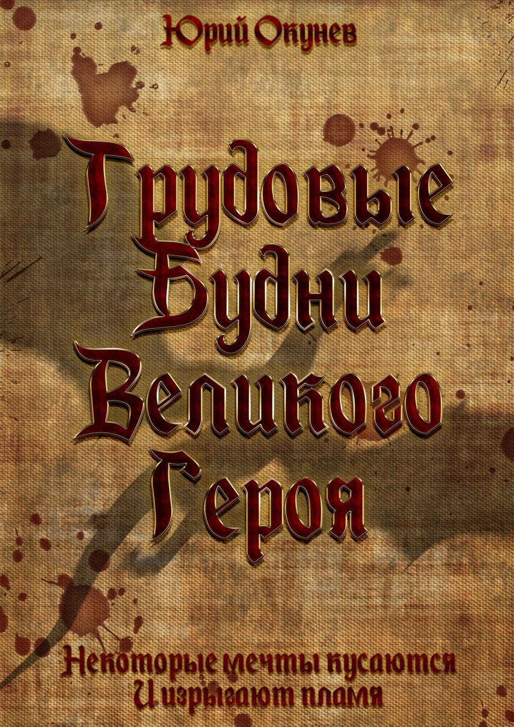 Обложка книги «Трудовые Будни Великого Героя»