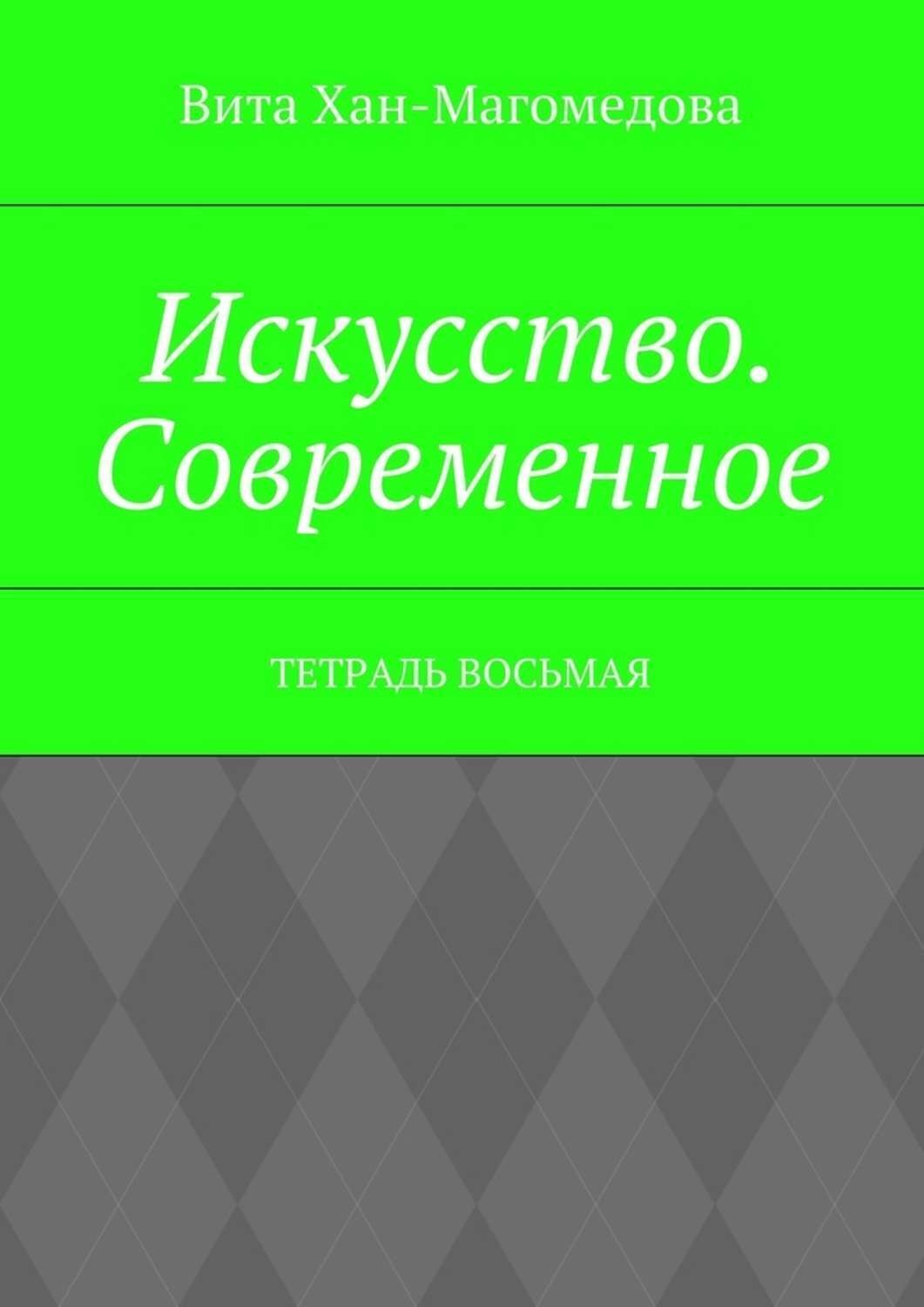 Обложка книги «Искусство. Современное. Тетрадь восьмая»