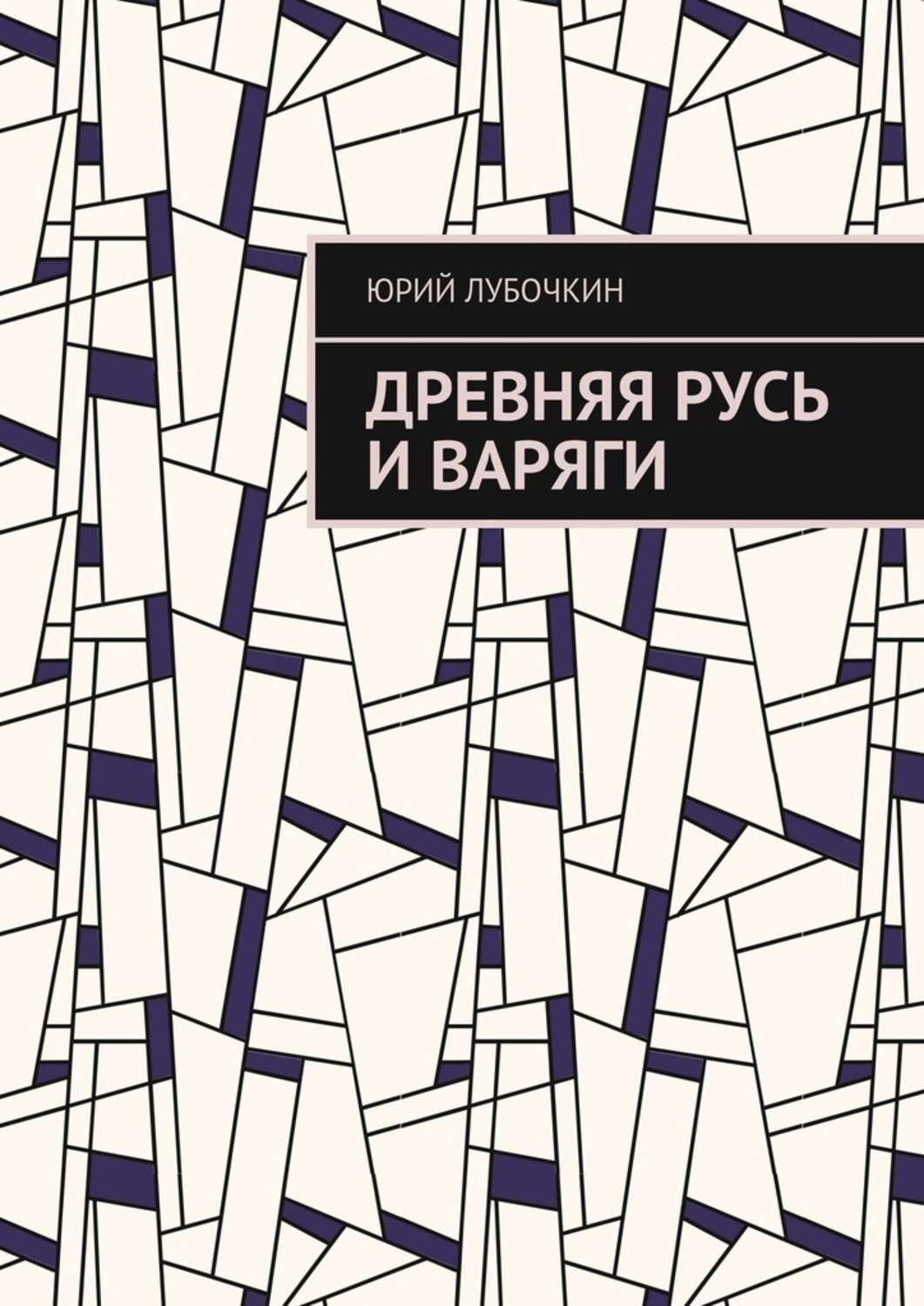 Обложка книги «Древняя Русь и варяги»