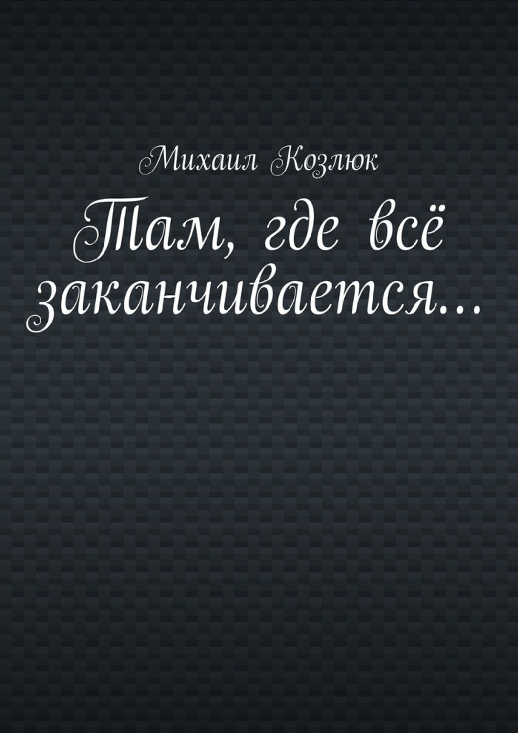 Обложка книги «Там, где всё заканчивается…»