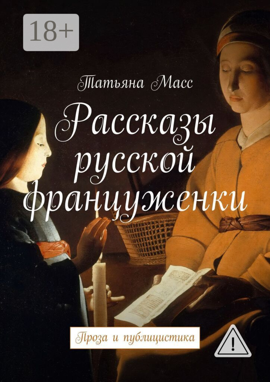 Обложка книги «Рассказы русской француженки. Проза и публицистика»