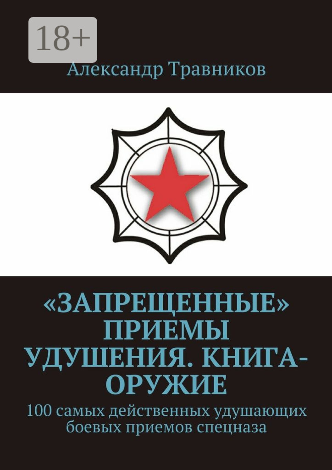 Обложка книги ««Запрещенные» приемы удушения. Книга-оружие. 100 самых действенных удушающих боевых приемов спецназа»