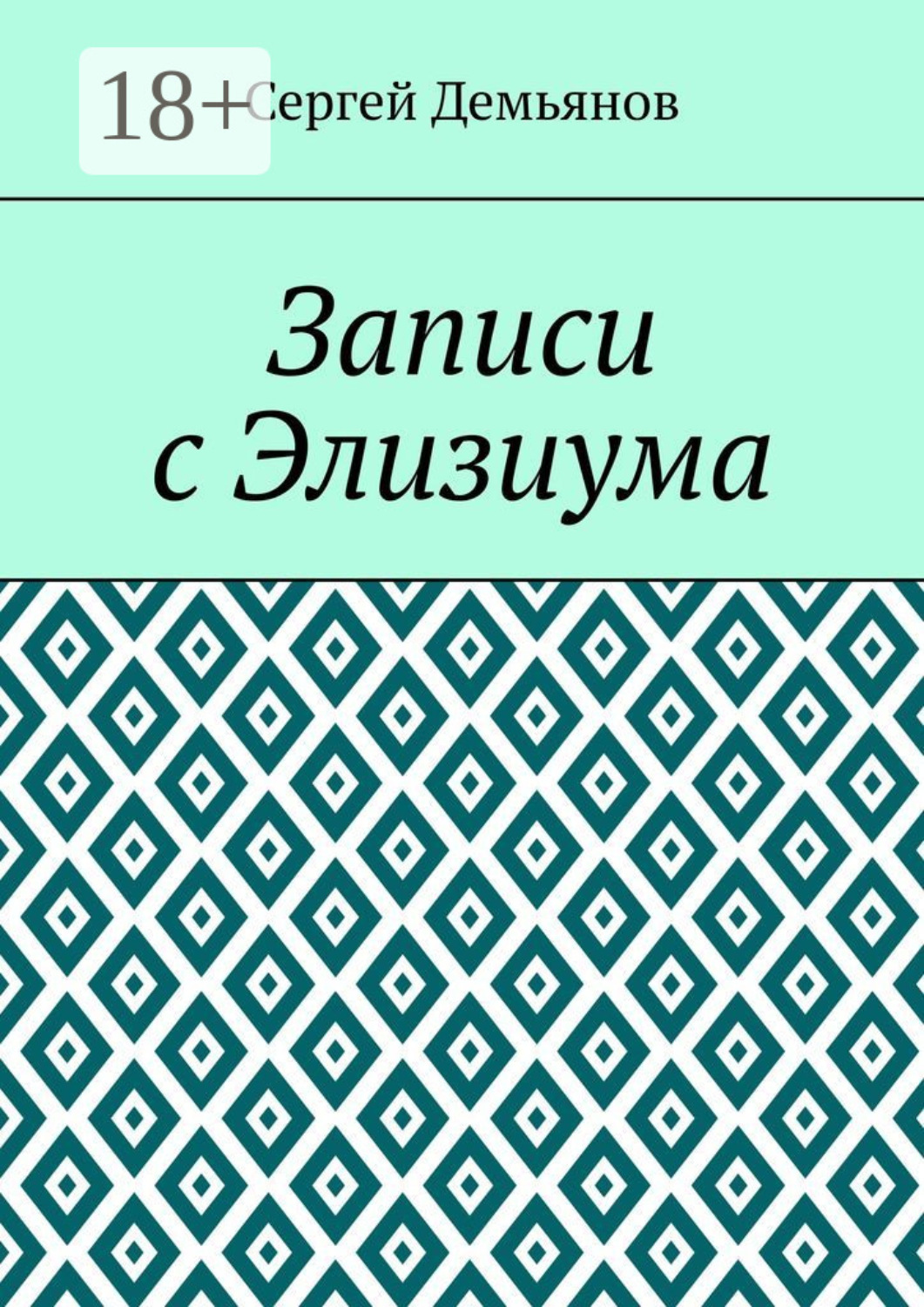 Обложка книги «Записи с Элизиума»