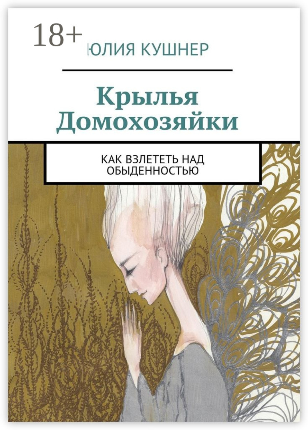 Обложка книги «Крылья домохозяйки. Как взлететь над обыденностью»