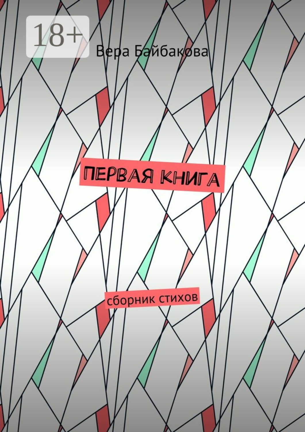 Обложка книги «Первая книга. Сборник стихов»