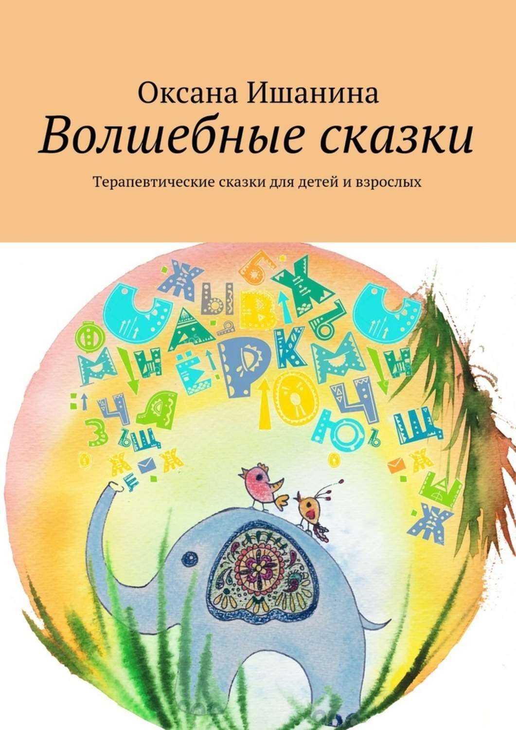 Обложка книги «Волшебные сказки. Терапевтические сказки для детей и взрослых»