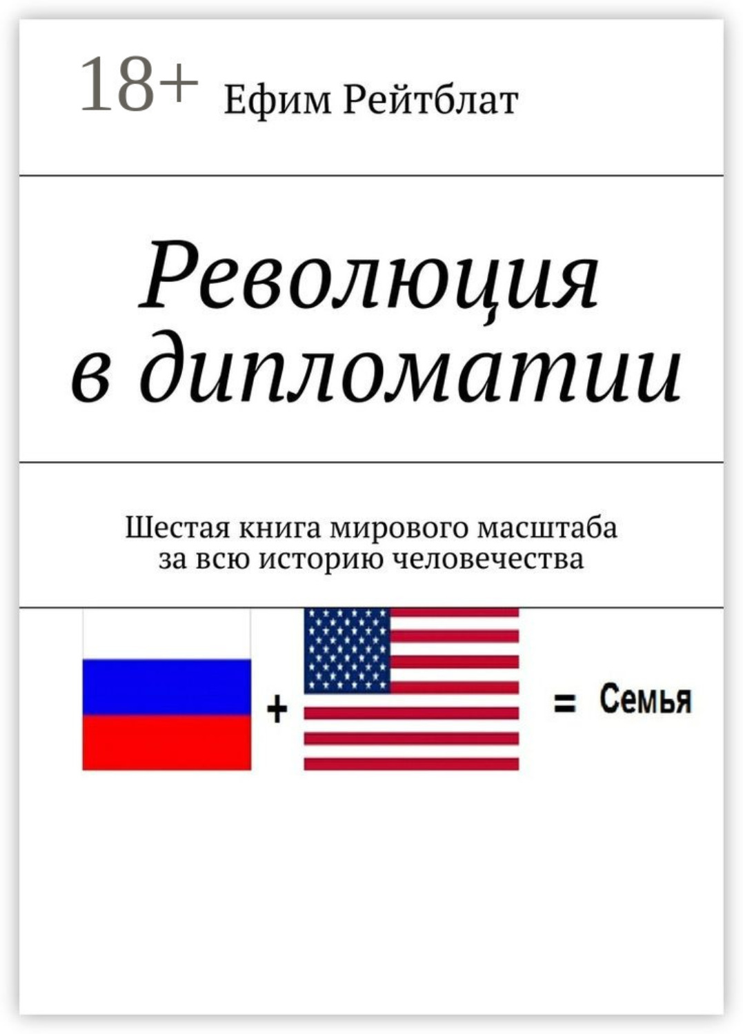 Обложка книги «Революция в дипломатии. Шестая книга мирового масштаба за всю историю человечества»