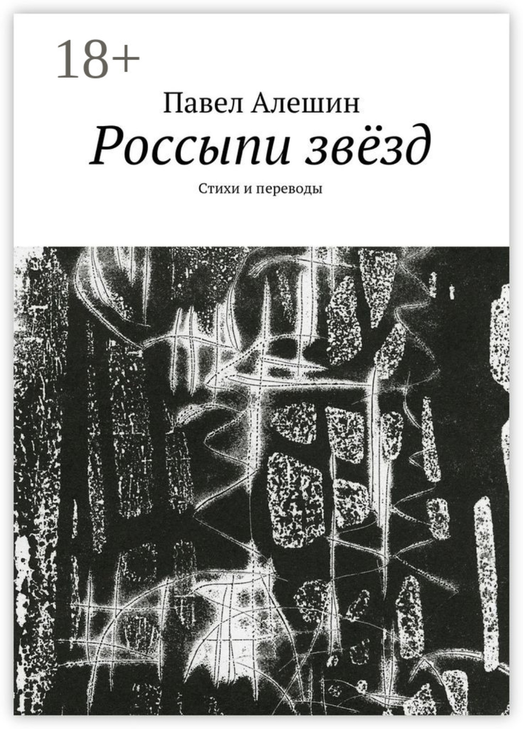 Обложка книги «Россыпи звёзд. Стихи и переводы»
