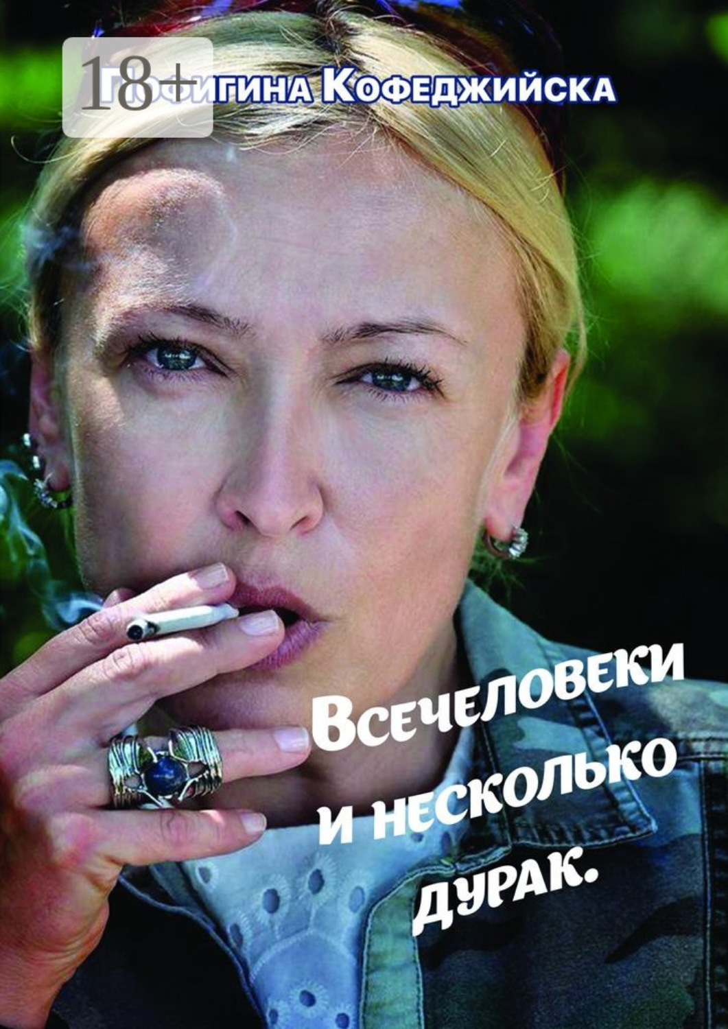 Обложка книги «Всечеловеки и несколько дурак»