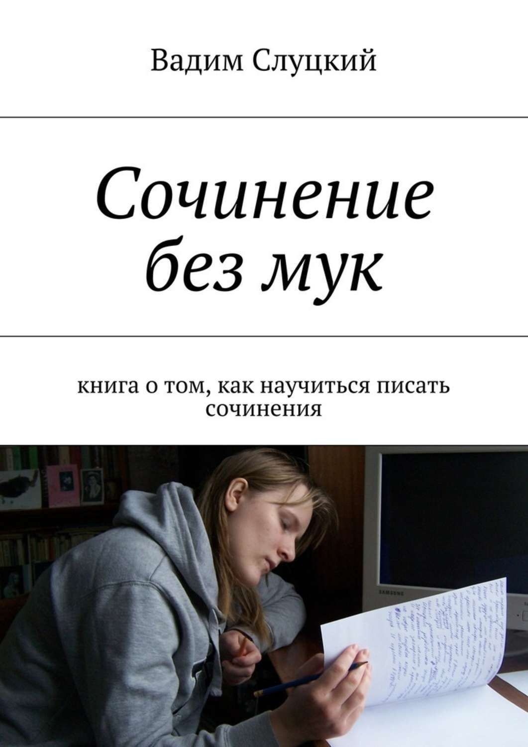 Обложка книги «Сочинение без мук. Книга о том, как научиться писать сочинения»