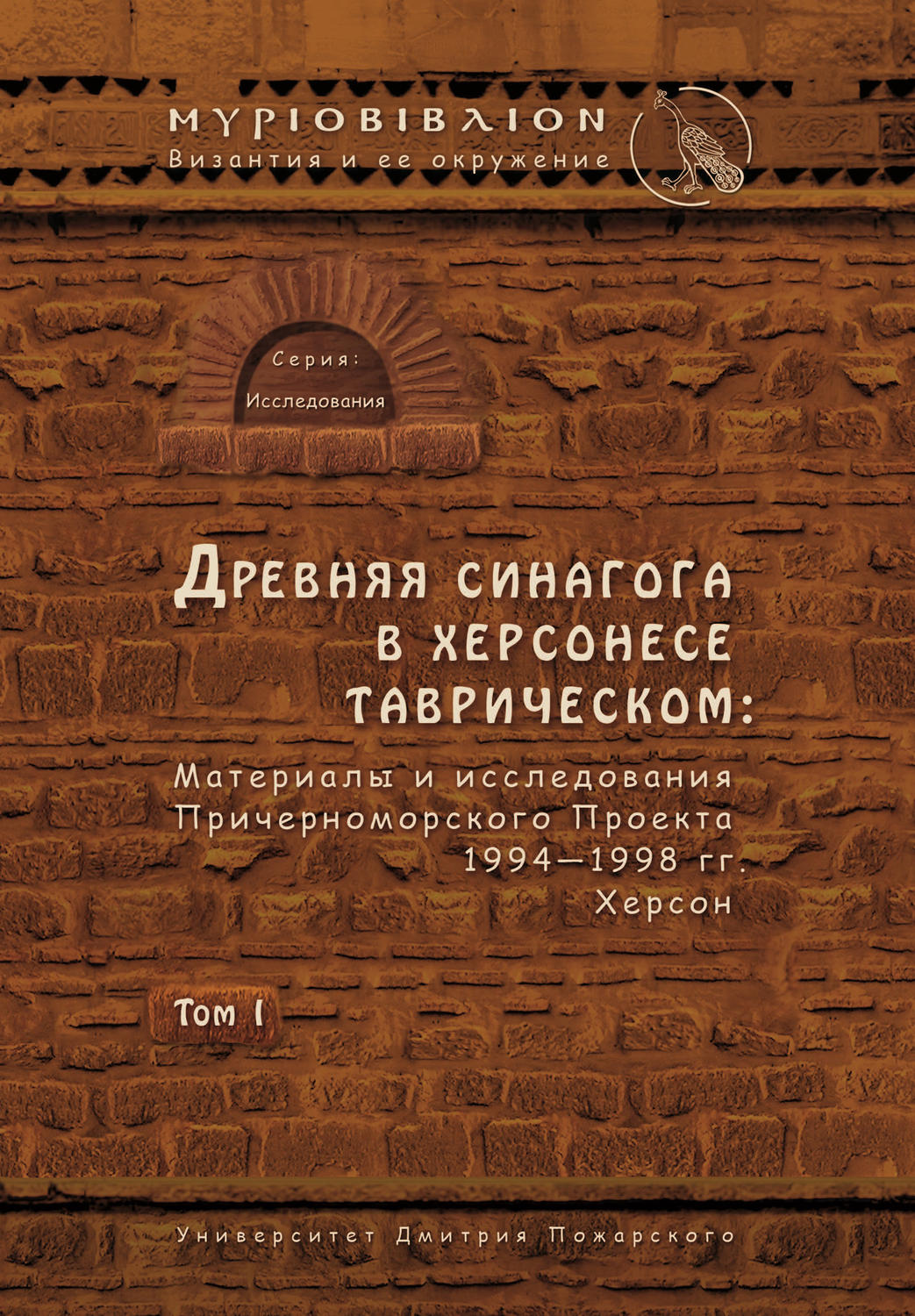 Обложка книги «Древняя синагога в Херсонесе Таврическом. Материалы и исследования Причерноморского Проекта 1994–1998 гг. Херсон. Том I»
