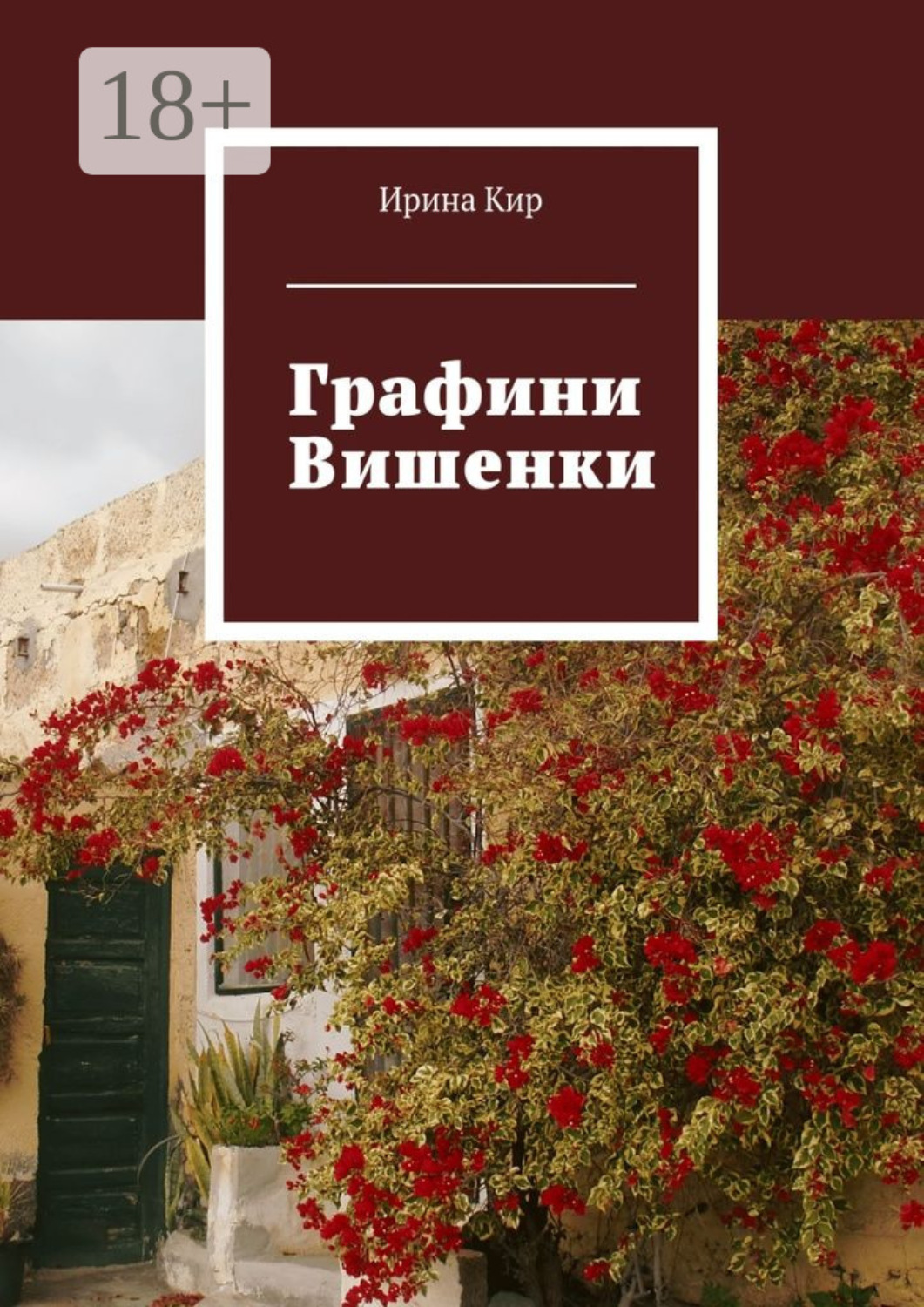 Обложка книги «Графини Вишенки»