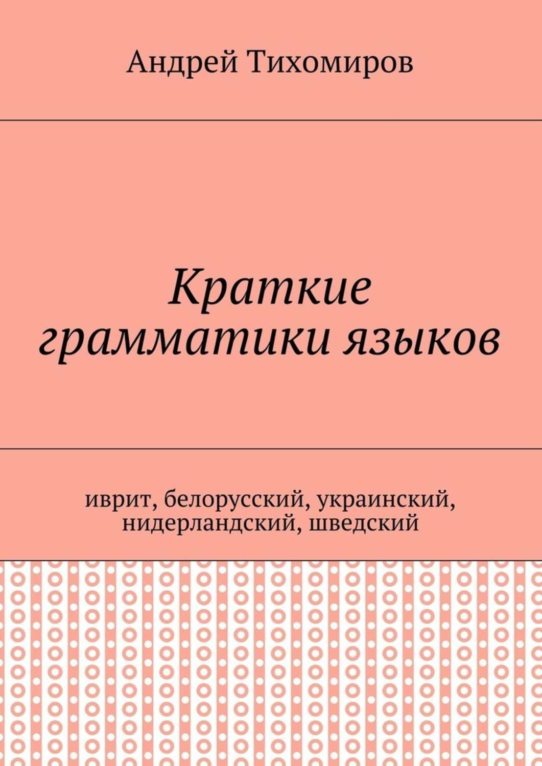 Обложка книги «Краткие грамматики языков. Иврит, белорусский, украинский, нидерландский, шведский»
