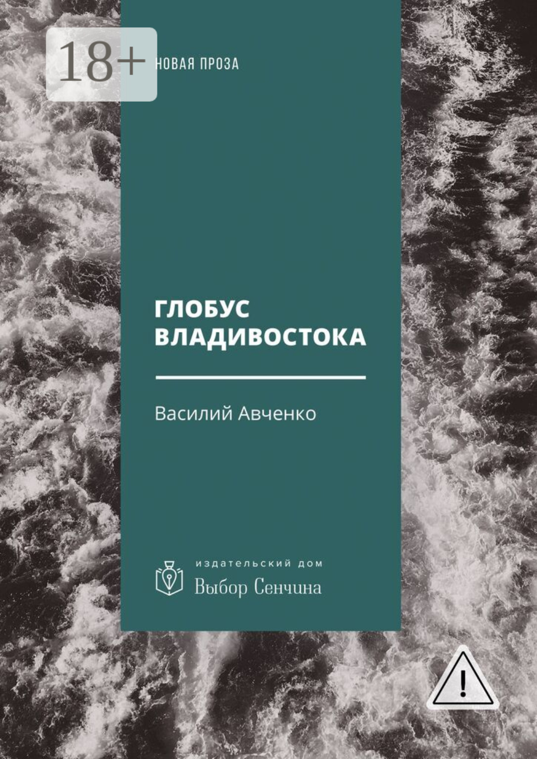 Обложка книги «Глобус Владивостока. Краткий разговорник-путеводитель. Комментарий к ненаписанному роману»