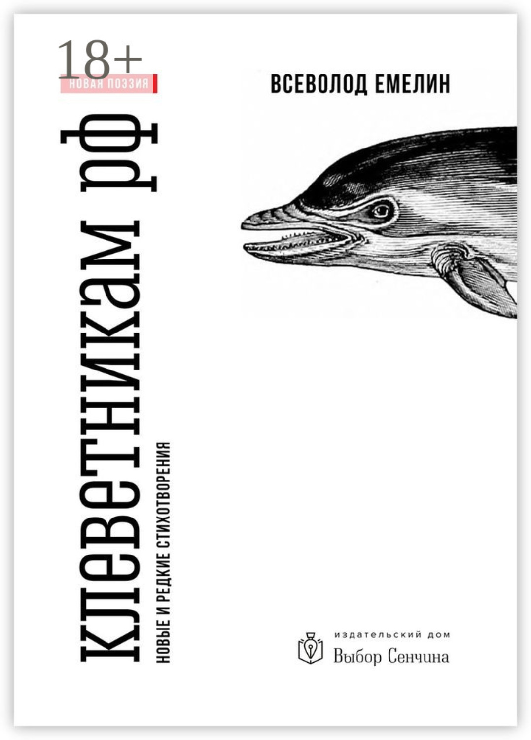 Обложка книги «Клеветникам РФ. Новые и редкие стихотворения»