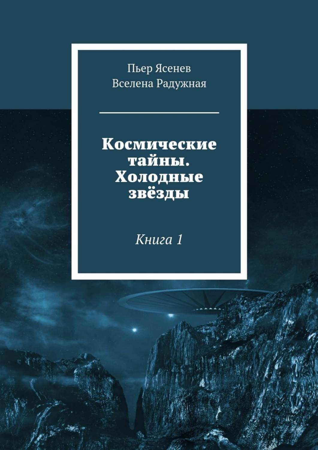 Обложка книги «Космические тайны. Холодные звёзды. Книга 1»