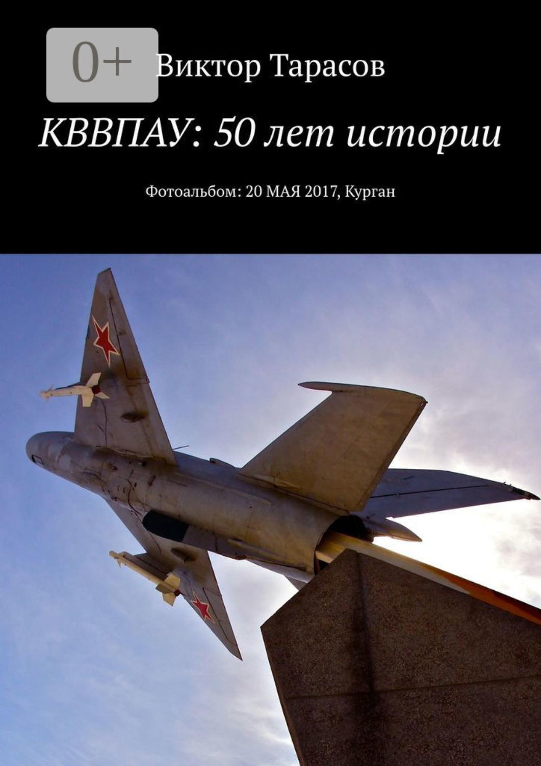 Обложка книги «КВВПАУ: 50 лет истории. Фотоальбом: 20 мая 2017, Курган»