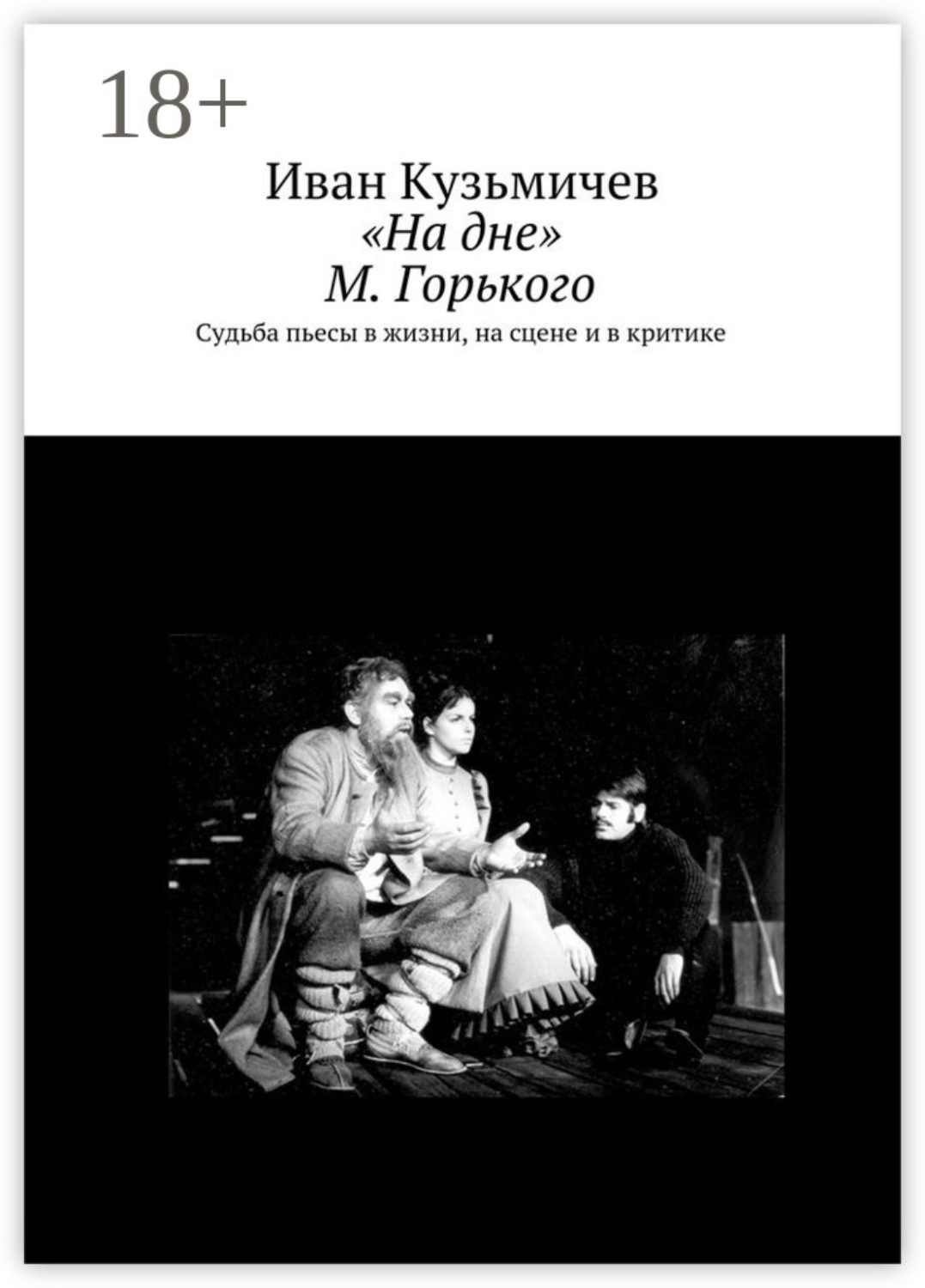 Обложка книги ««На дне» М. Горького. Судьба пьесы в жизни, на сцене и в критике»