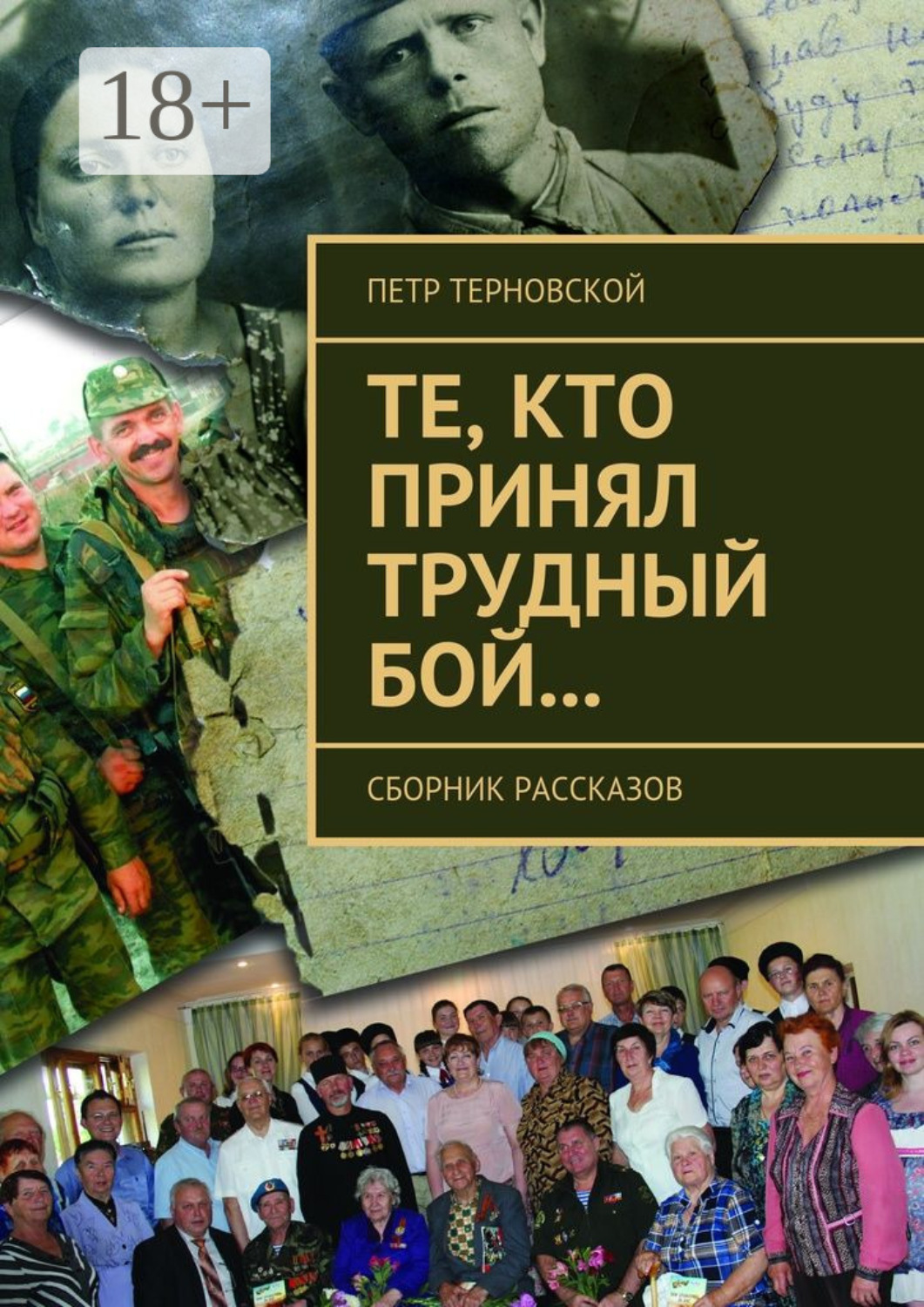 Обложка книги «Те, кто принял трудный бой… Сборник рассказов»