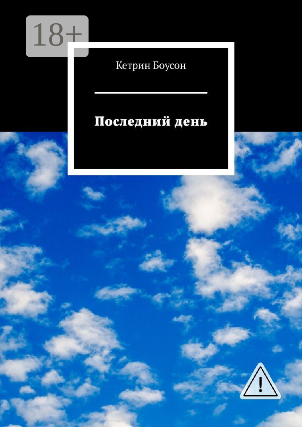 Обложка книги «Последний день»
