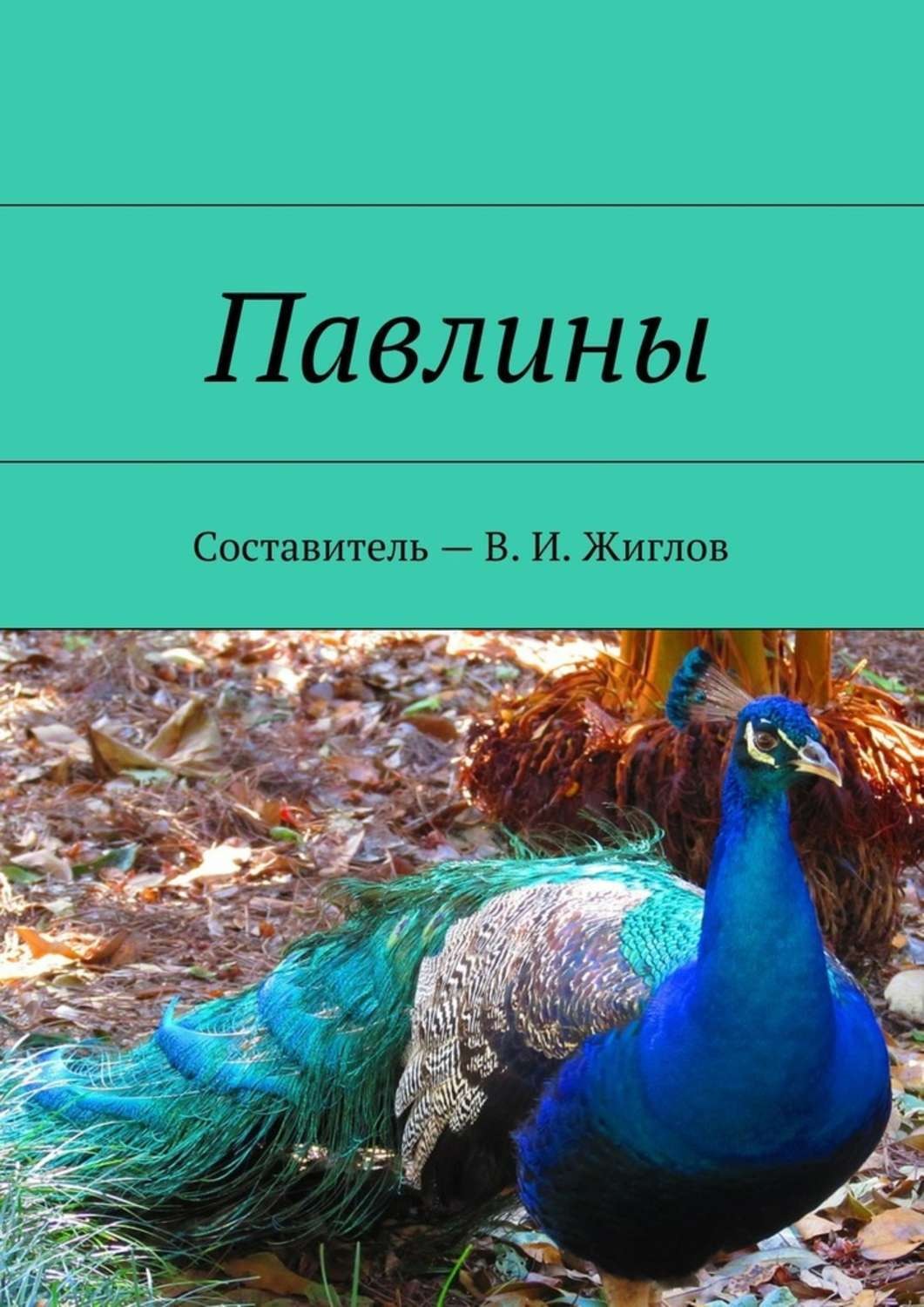 Обложка книги «Павлины»
