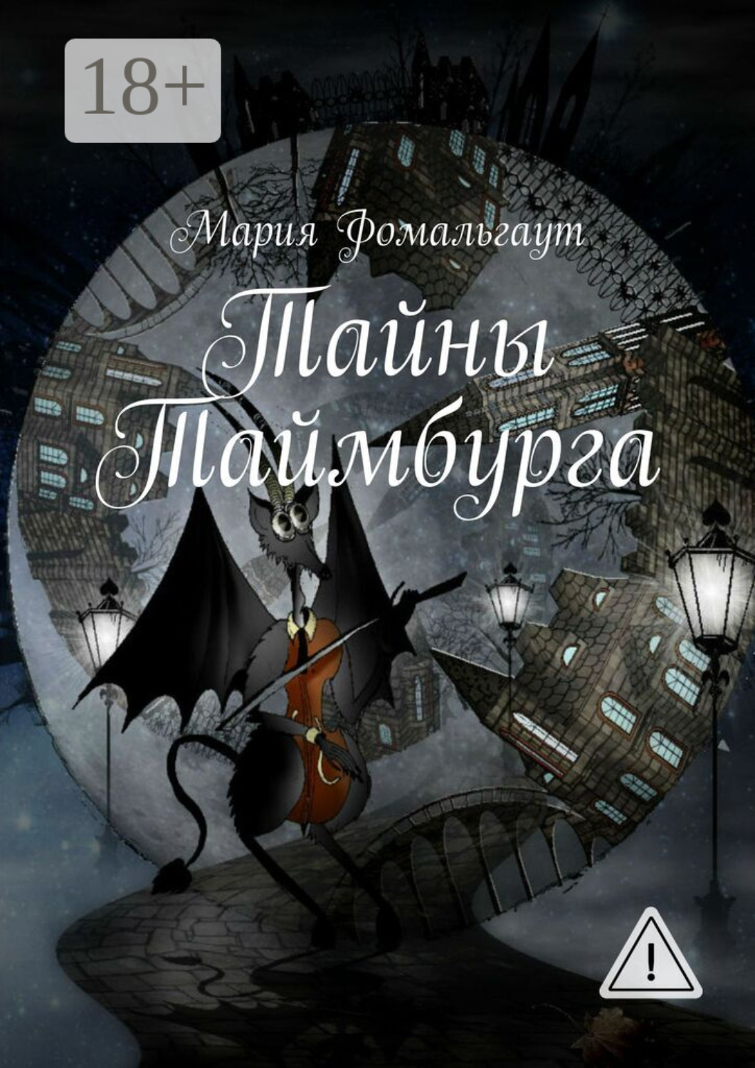 Обложка книги «Тайны Таймбурга»