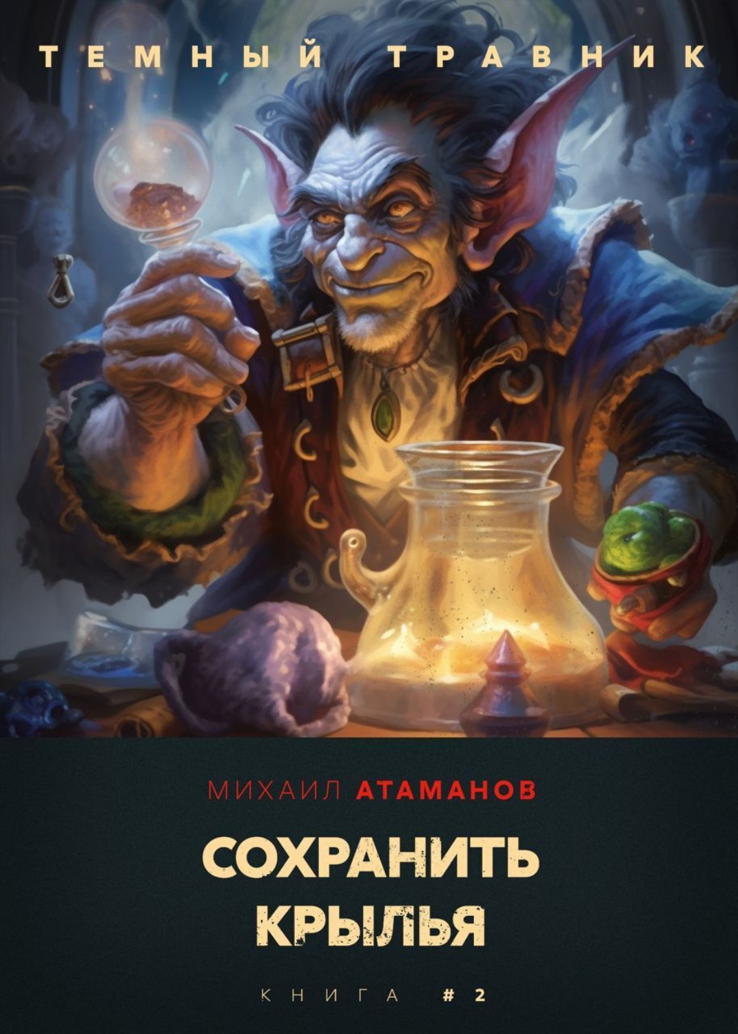 Обложка книги «Темный травник. Сохранить крылья»